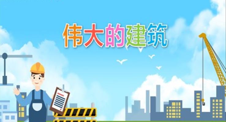 幼兒園教學(xué)課件社會教育《偉大的建筑》PPT課件