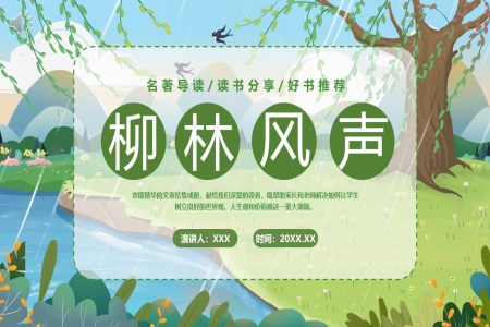 柳林風(fēng)聲讀書分享會(huì)好書推薦讀后感PPT課件模板