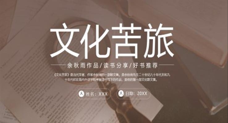 文化苦旅余秋雨作品讀書分享好書推薦讀后感PPT課件模板