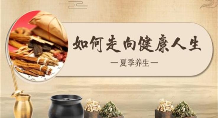 夏季養(yǎng)生中醫(yī)中藥養(yǎng)生飲食營養(yǎng)PPT模板