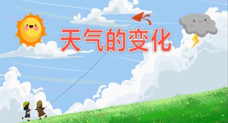 幼兒園教學(xué)課件社會(huì)教育《天氣的變化》PPT課件