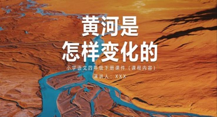 黃河是怎樣變化的語(yǔ)文課件ppt小學(xué)語(yǔ)文四年級(jí)