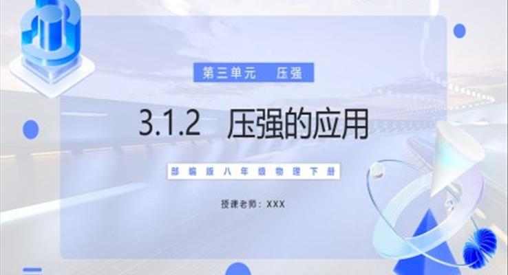 壓強(qiáng)的應(yīng)用課件PPT模板部編版八年級物理下冊