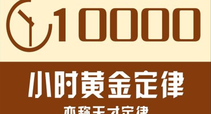 10000小時(shí)黃金定律天才定律PPT課件