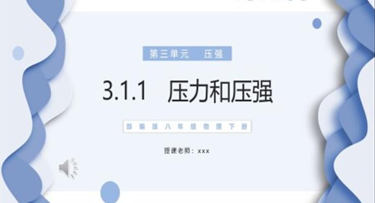 壓力和壓強(qiáng)課件PPT模板部編版八年級物理下冊