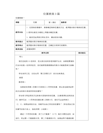 人教版新課標(biāo)小學(xué)數(shù)學(xué)六年級(jí)上冊(cè)位置教案3篇
