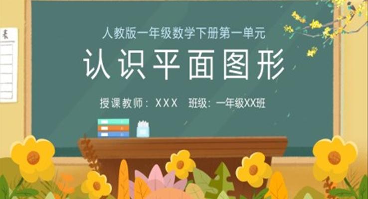 人教版小學數(shù)學一年級下冊認識平面圖形教學課件PPT模板