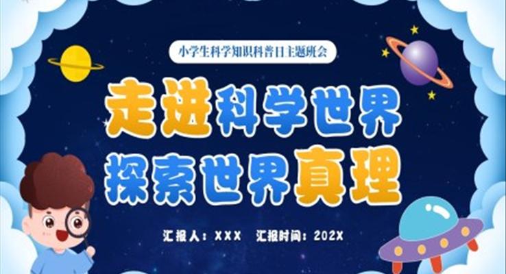 科學(xué)知識(shí)科普日主題班會(huì)PPT模板走進(jìn)科學(xué)世界探索世界真理