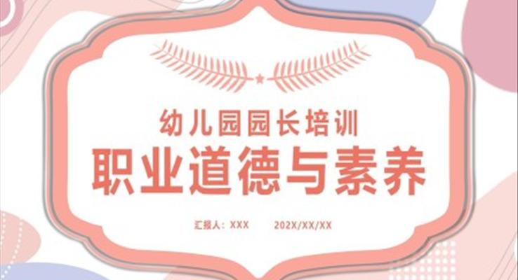 幼兒園園長(zhǎng)職業(yè)道德與素養(yǎng)培訓(xùn)課件ppt