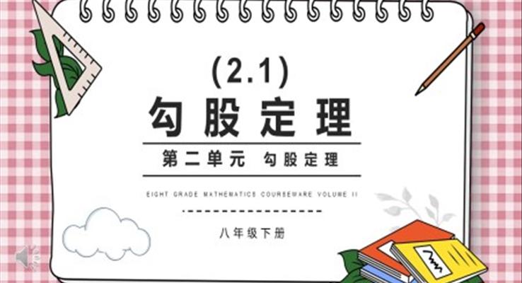 部編版八年級數(shù)學下冊勾股定理課件PPT模板