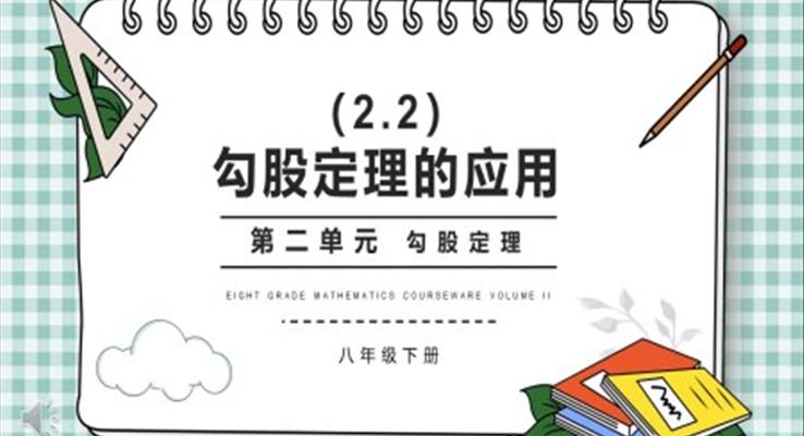 部編版八年級數(shù)學下冊勾股定理的應(yīng)用課件PPT模板