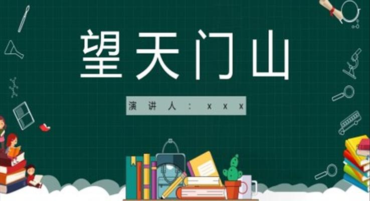 望天門(mén)山課件PPT模板三年級(jí)語(yǔ)文上冊(cè)人教部編版