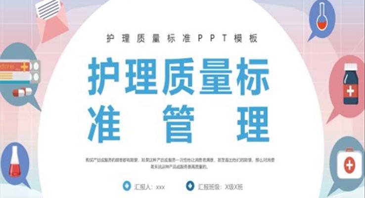 護理質(zhì)量標準管理PPT模板