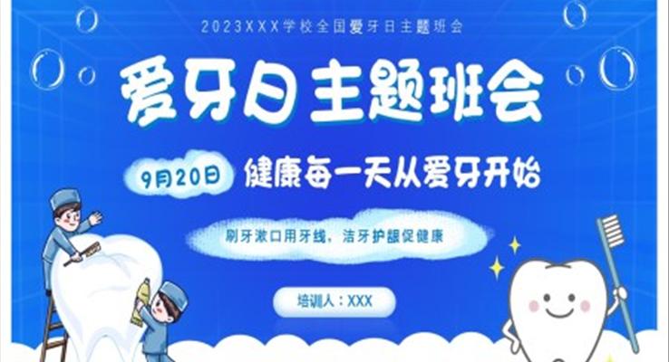 2023愛牙日主題班會教育PPT模板