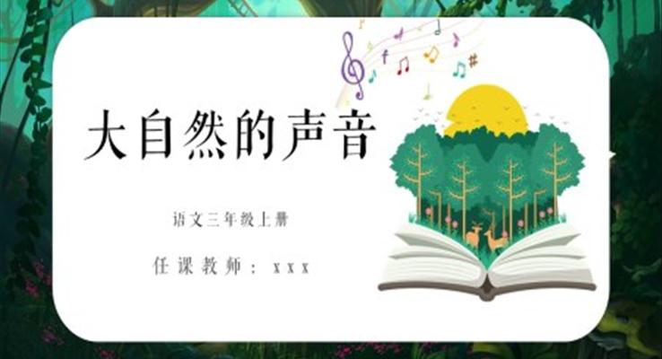 小學語文部編版三年級上冊《大自然的聲音》教育教學課件PPT模板