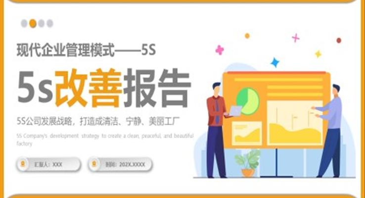 5S改善報告管理工作總結質量管理PPT模板