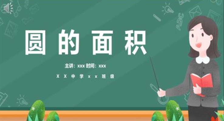 圓的面積的ppt課件數學課件