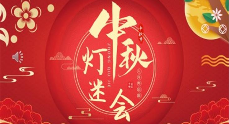 中秋節(jié)燈謎會PPT模板