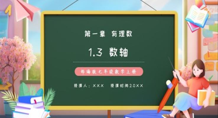 部編版七年級數(shù)學(xué)上冊數(shù)軸課件PPT模板