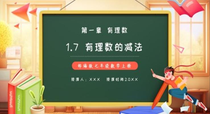 部編版七年級(jí)數(shù)學(xué)上冊(cè)有理數(shù)的減法課件PPT模板