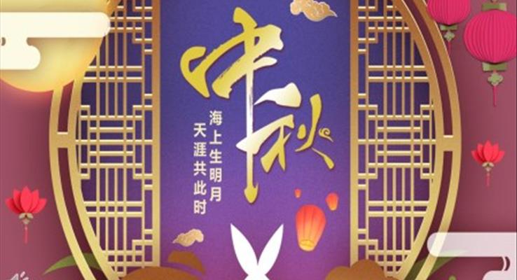 中秋節(jié)電子賀卡PPT模板