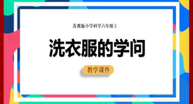 小學(xué)科學(xué)蘇教版六年級全冊《洗衣服的學(xué)問》教學(xué)課件PPT模板