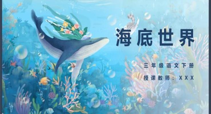 小學(xué)語文三年級下冊《海底世界》教育教學(xué)課件