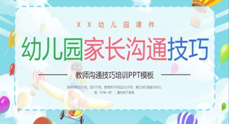 幼兒園家長(zhǎng)溝通技巧培訓(xùn)課件PPT模板