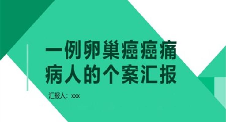 一例卵巢癌癌痛病人的個案匯報PPT模板