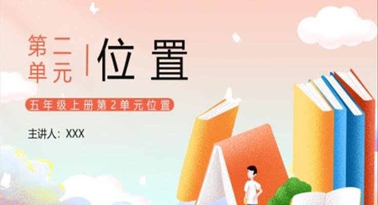 部編版五年級(jí)數(shù)學(xué)上冊(cè)位置課件PPT模板