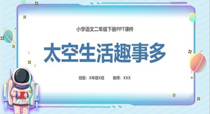 太空生活趣事多語文課件PPT人教部編版小學(xué)語文二年級(jí)下冊(cè)