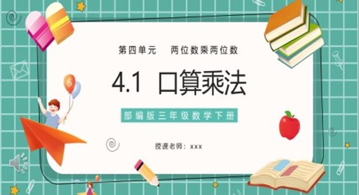 部編版三年級數(shù)學(xué)下冊口算乘法課件PPT模板