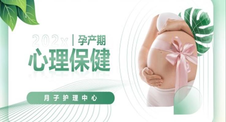 孕期心理保健健康科普知識(shí)講座PPT課件模板