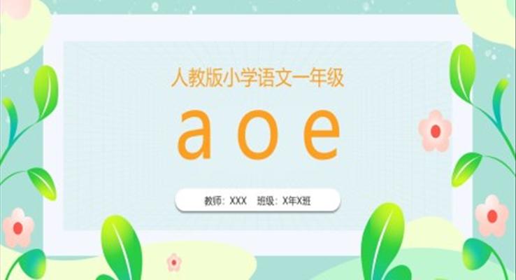 人教版小學(xué)語文一年級上冊AOE教學(xué)教課件PPT模板