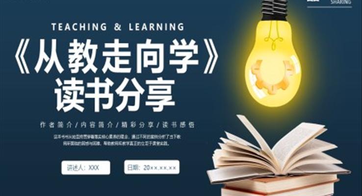 從教走向?qū)W讀書分享會PPT課件好書推薦讀后感