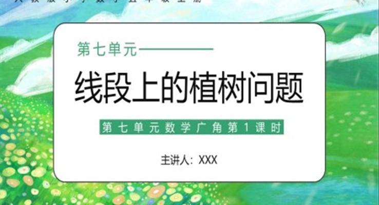 部編版五年級數(shù)學(xué)上冊線段上的植樹問題課件PPT模板