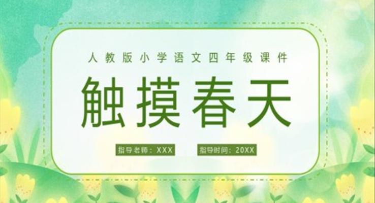 觸摸春天人教版小學(xué)語文四年級課件PPT模板