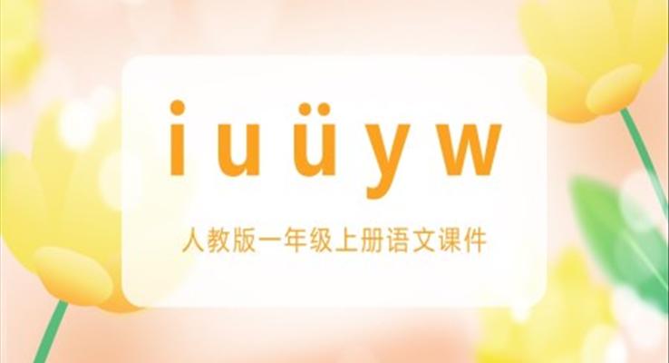 人教版小學(xué)語文一年級(jí)上冊IUYW教學(xué)課件PPT模板