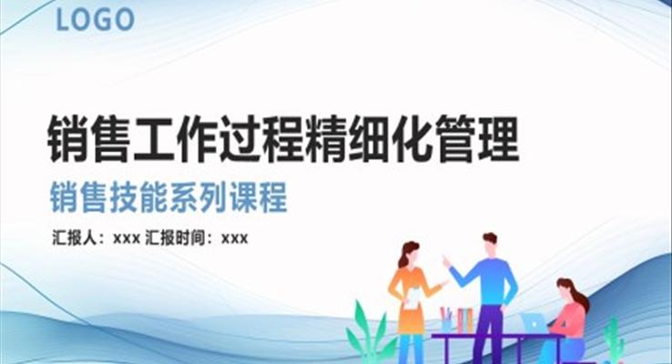 銷售工作過(guò)程精細(xì)化管理銷售技能技巧培訓(xùn)課件PPT模板