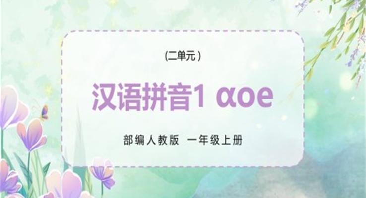 部編人教版小學(xué)語文一年級(jí)上冊AOE課件PPT模板漢語拼音aoe