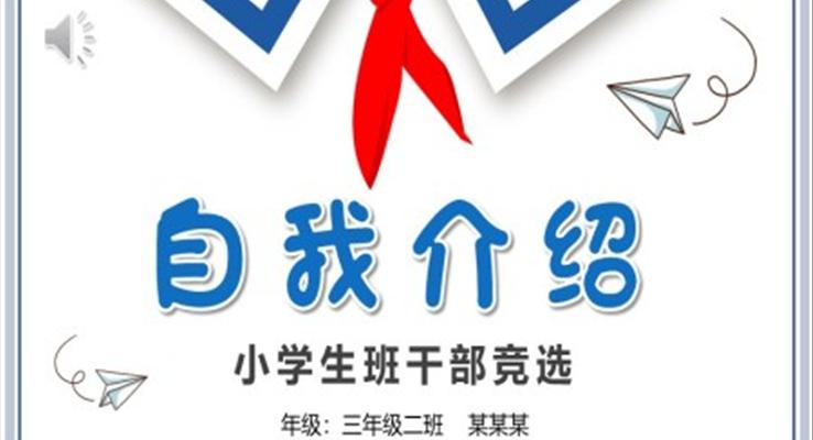 小學(xué)生班干部競選自我介紹PPT模板大隊委競選競聘