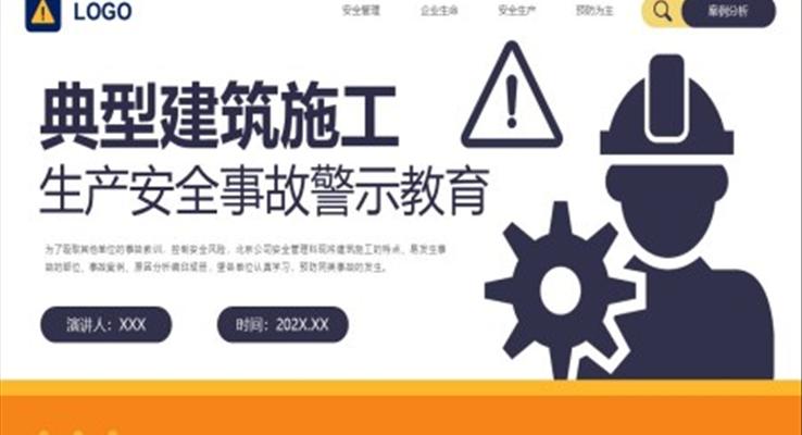 典型建筑施工生產(chǎn)安全事故警示教育PPT模板