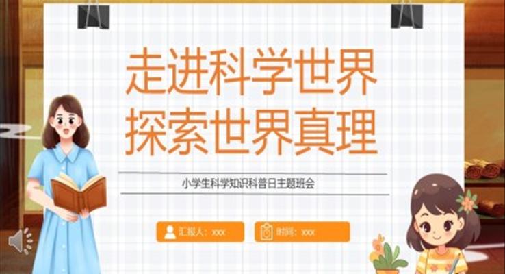 小學(xué)生科學(xué)知識(shí)科普日主題班會(huì)PPT模板走進(jìn)科學(xué)世界探索世界真理