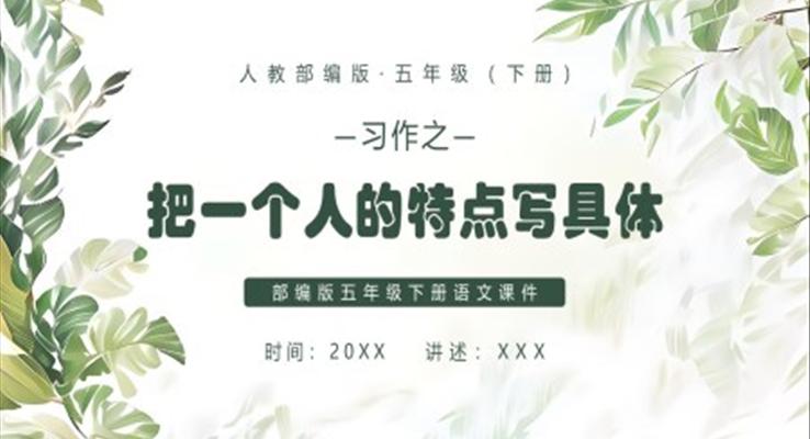 把一個(gè)人的特點(diǎn)寫具體課件PPT模板部編版五年級(jí)語文下冊(cè)