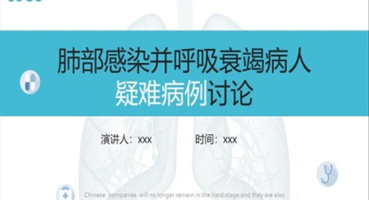 肺部感染并呼吸衰竭病人疑難病例討論P(yáng)PT模板