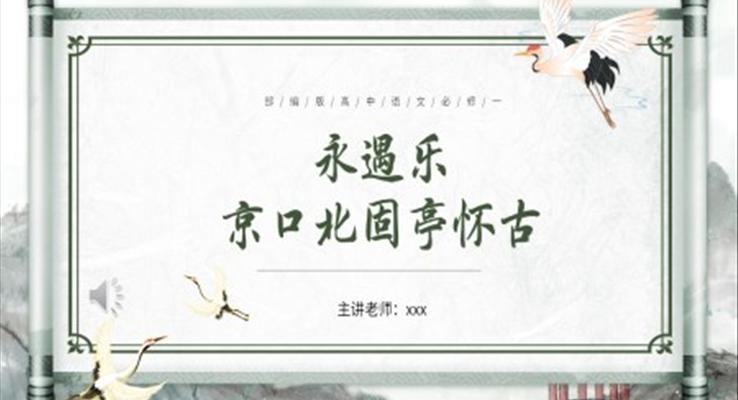 永遇樂(lè)京口北固亭懷古課件PPT模板部編版高中語(yǔ)文必修四