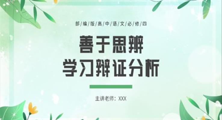 善于思辨學(xué)習(xí)辯證分析課件PPT模板部編版高中語文必修四