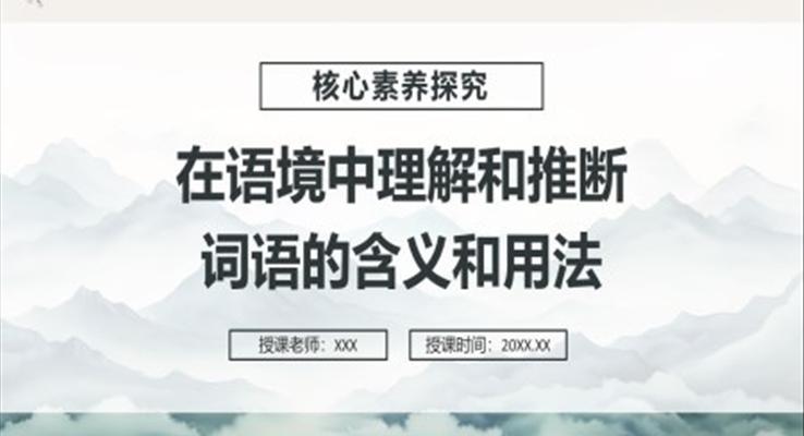 在語境中理解和推斷詞語的含義和用法課件PPT模板部編版高中語文必修一