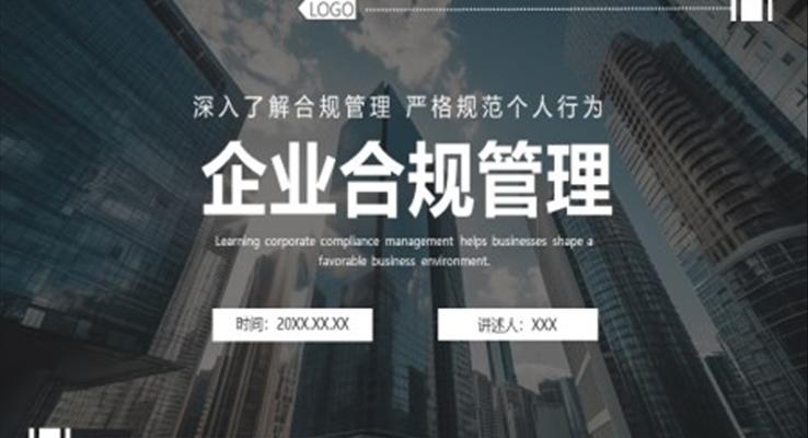 企業(yè)合規(guī)管理PPT培訓(xùn)課件