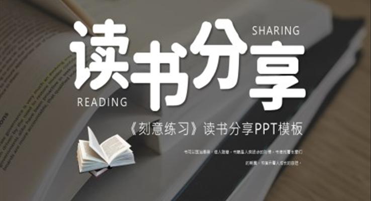 刻意練習讀書分享PPT課件模板好書推薦讀后感